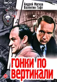 Plakat filmu Gonki po vertikali