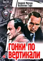 plakat filmu Gonki po vertikali