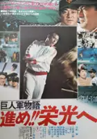 plakat filmu Kyojin-gun Monogatari: Susume Eikō e