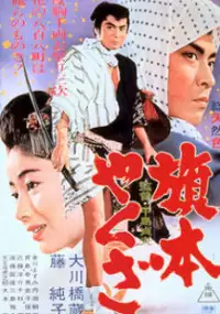 Plakat filmu Hatamoto yakuza