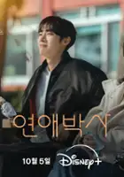 plakat - Yeonae baksa (2026)