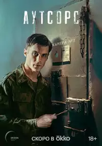 Plakat serialu Autsors