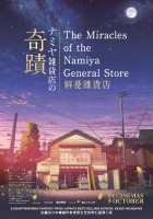 plakat filmu Namiya Zakkaten no Kiseki