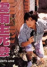 Plakat filmu Nu gui sheng si lian