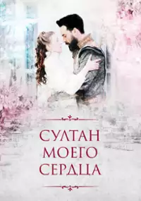 Plakat serialu Kalbimin Sultanı