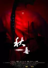 Plakat filmu Qiu Xi