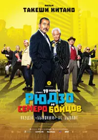 Plakat filmu Ryuzo i siedmiu najemników
