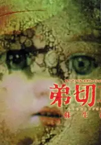 Plakat gry Sound Novel Evolution 1: Otogirisou Sosei-Hen