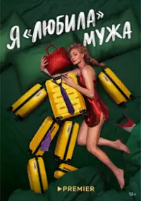 Plakat serialu Ya «lyubila» muzha