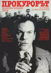 Plakat filmu Prokurorat