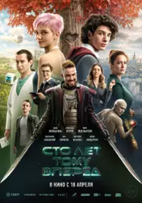 Plakat filmu Sto let tomu vperyod