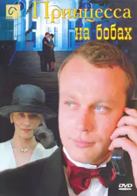 Plakat filmu Printsessa na bobakh
