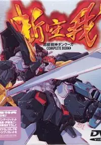 Plakat filmu Chōjū Kishin Dancougar: Ushinawareta Mono-tachi e no Chinkonka