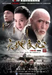 Plakat serialu Tian Di Min Xin