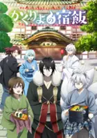 plakat serialu Kakuriyo no Yadomeshi