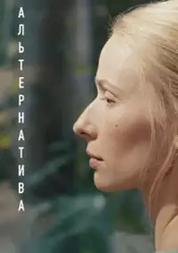 Plakat filmu Alternativa