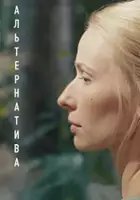 plakat filmu Alternativa