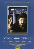 plakat filmu Utoli moya pechali