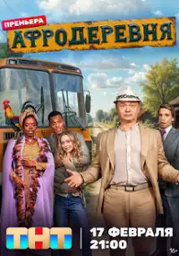 Plakat serialu Afroderevnya