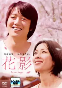 Plakat filmu Hana Kage