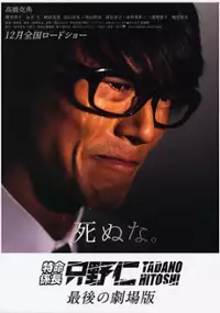 Plakat filmu Tokumei kakarichô Tadano Hitoshi: Saigo no gekijôban