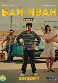 Plakat filmu Bai Ivan - Filmat