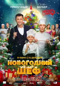 Plakat filmu Novogodniy shef