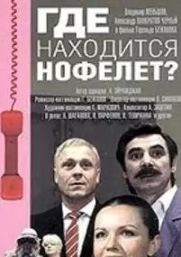 Plakat filmu Gde nakhoditsya Nofelet?