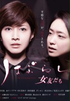 plakat filmu Haburashi / Onna Tomodachi