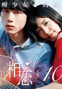 Plakat filmu Kimi to 100 Kaime no Koi