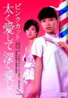 plakat filmu Pink Cut: Futoku Aishite Fukaku Aishite