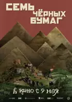 plakat filmu Sem chyornykh bumag