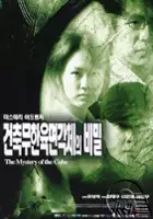 plakat filmu Geonchugmuhan yugmyeongagcheui bimil