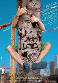 Plakat filmu Laredet Meha-Etz