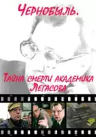 plakat filmu Chernobyl - Tayna smerti akademika Legasova