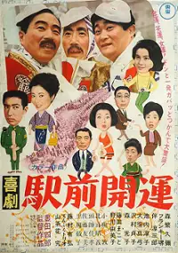 Plakat filmu Kigeki Ekimae Kaiun