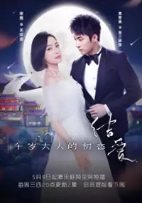 Plakat serialu Gei Ai. Qian Sui Da Ren De Chu Lian