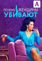 plakat - Dlaczego kobiety zabijają (2019)