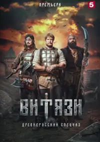 Plakat serialu Vityazi