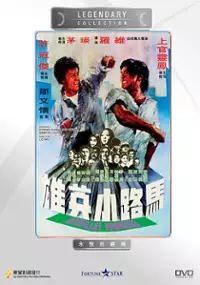 Plakat filmu Ma lu xiao ying xiong