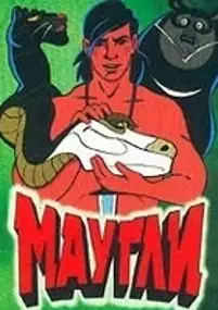 Plakat filmu Maugli