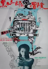 Plakat filmu Kuroki Taro no ai to bôken