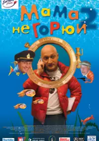 Plakat filmu Nie pękaj, mamuśka 2