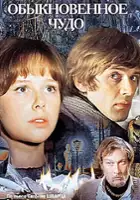 plakat filmu Obyknovennoye chudo
