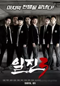Plakat filmu Il-jin 3