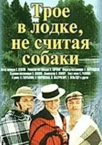 Plakat filmu Troe v lodke, ne schitaya sobaki