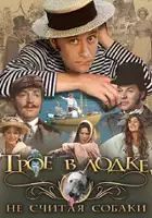 Aleksandr Kolker / Troe v lodke, ne schitaya sobaki