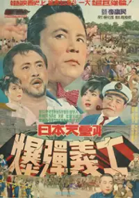 Plakat filmu Ilbon cheonhwanggwa poktanuisa
