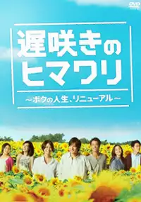 Plakat serialu Osozaki no Himawari ~Boku no Jinsei, Renewal~