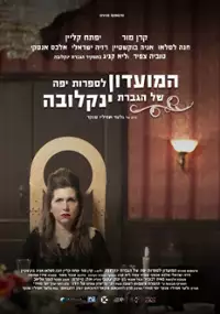 Plakat filmu Klub Literatury Pięknej